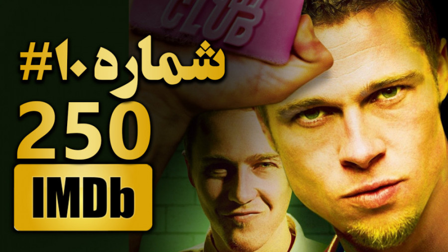 برد پیت در دهمین فیلم برتر جهان - معرفی 250 فیلم برتر IMDB تاریخ سینمای جهان زمان167ثانیه