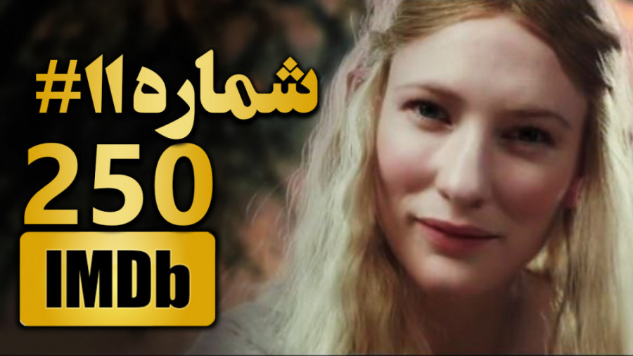 یازدهمین فیلم برتر جهان - ارباب حلقه ها - معرفی 250 فیلم برتر IMDB تاریخ سینما زمان198ثانیه