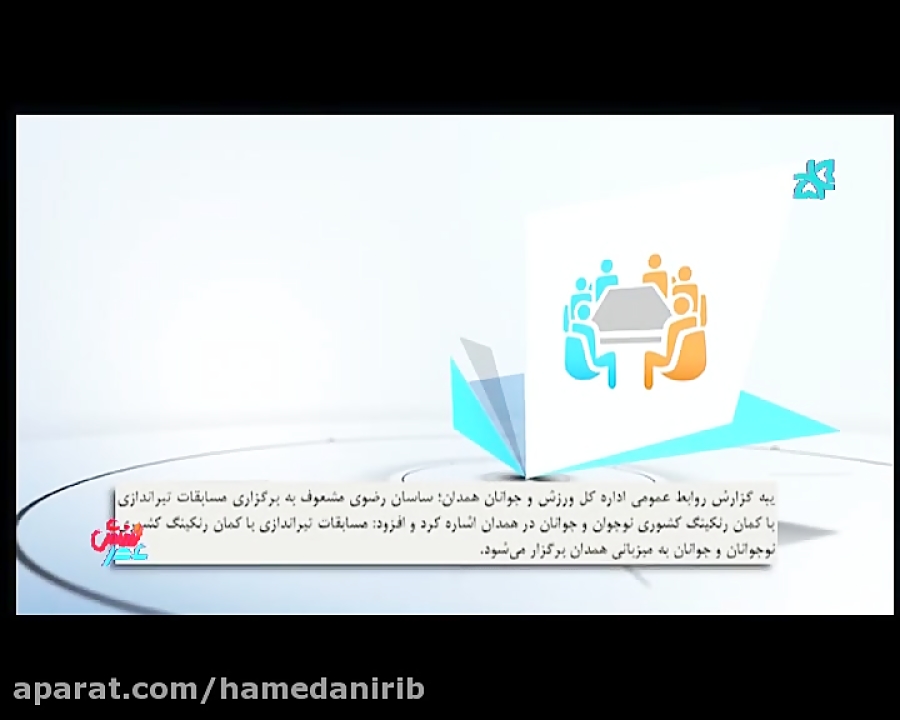 برنامه های هیئت بیلیارد استان همدان در سال 98_برنامه ورزشی در تلوزیون