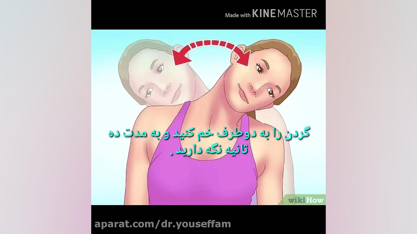نرمش های گردن دکتر پریسا یوسف فام