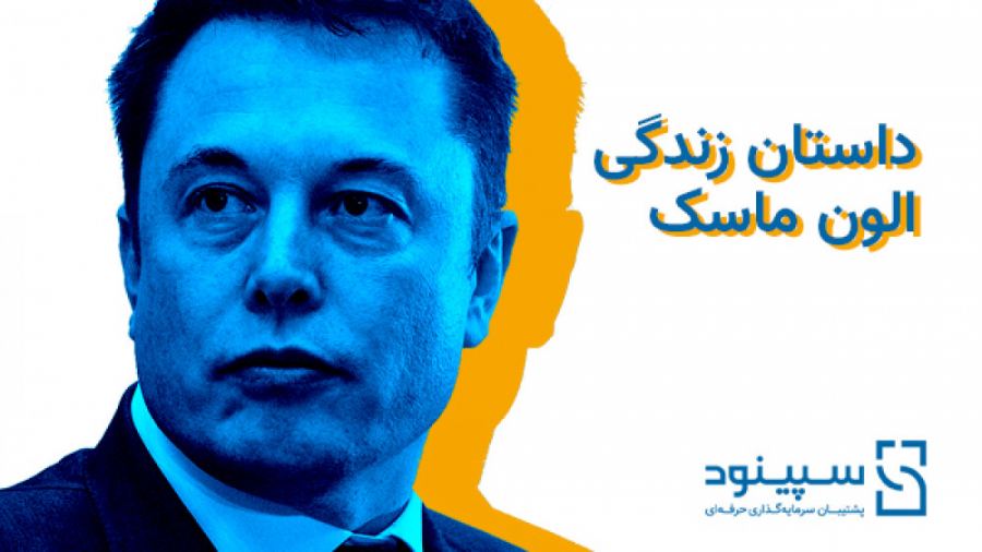 داستان , زندگی , الون , ماسک- , قسمت , Elon , Musk , ماسک , موسس , شرکت , تسلا , تاثیر , گذارترین , انسان , جهان , موسسه , مطالعاتی , سپینود , شرق , سابقه , سال , نگارش , تدوین , طرح , توجیهی( , مطالعات , امکانسنجی) , کسب , کار , 22584901-021