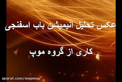 عکس تحلیل انیمیشن باب اسفنجی