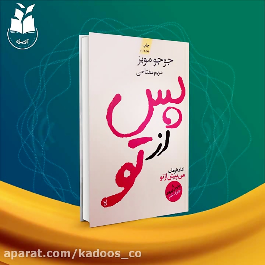 کتاب صوتی پس از تو نوشته جوجو مویز 