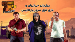 رول پلی جی تی ای و بازی توی سر...