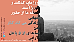 رادیو مهرآوا: عاشقانه ها (شمار...