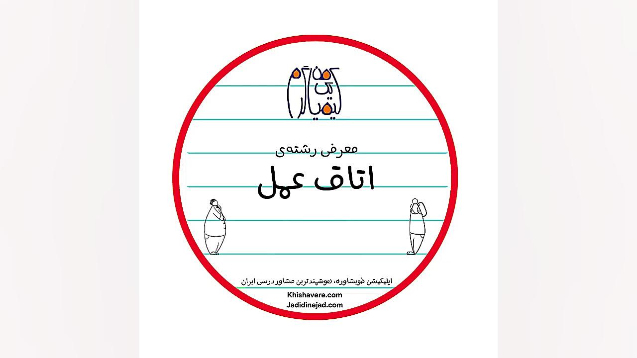 معرفی رشته اتاق عمل آر اف فرکشنال