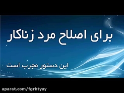 منع مرد از زنا