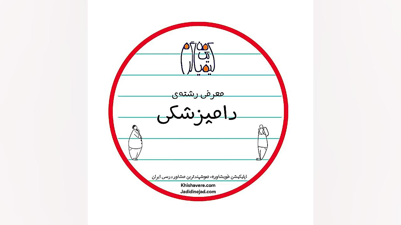 معرفی رشته دامپزشکی جرمگیری