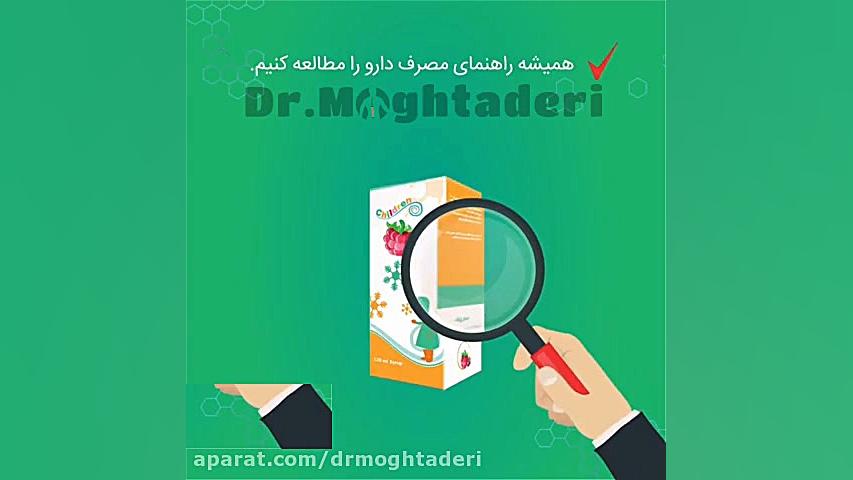 مصرف دارو در کودکان دکتر علیرضا مقتدری | متخصص طب فیزیکی