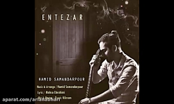 آهنگ جدید حمید سمندرپور به نام...