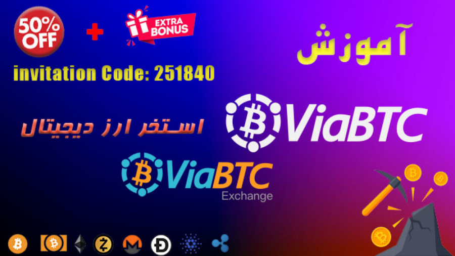 آموزش , ساخت , اکانت , استخر , بیت , کوین , ارزهای , دیجیتال , ViaBTC , (قسمت , اول) , معروف , جهت , استخراج , سایر , بشمار , میاد , ثبت , میتونید , لینک , کنید:
https: , www , viabtc , net , signup?refer=251840
در , ویدیو , مسایل , امنیتی , مزایای , آشنا , میشید
(قسمت