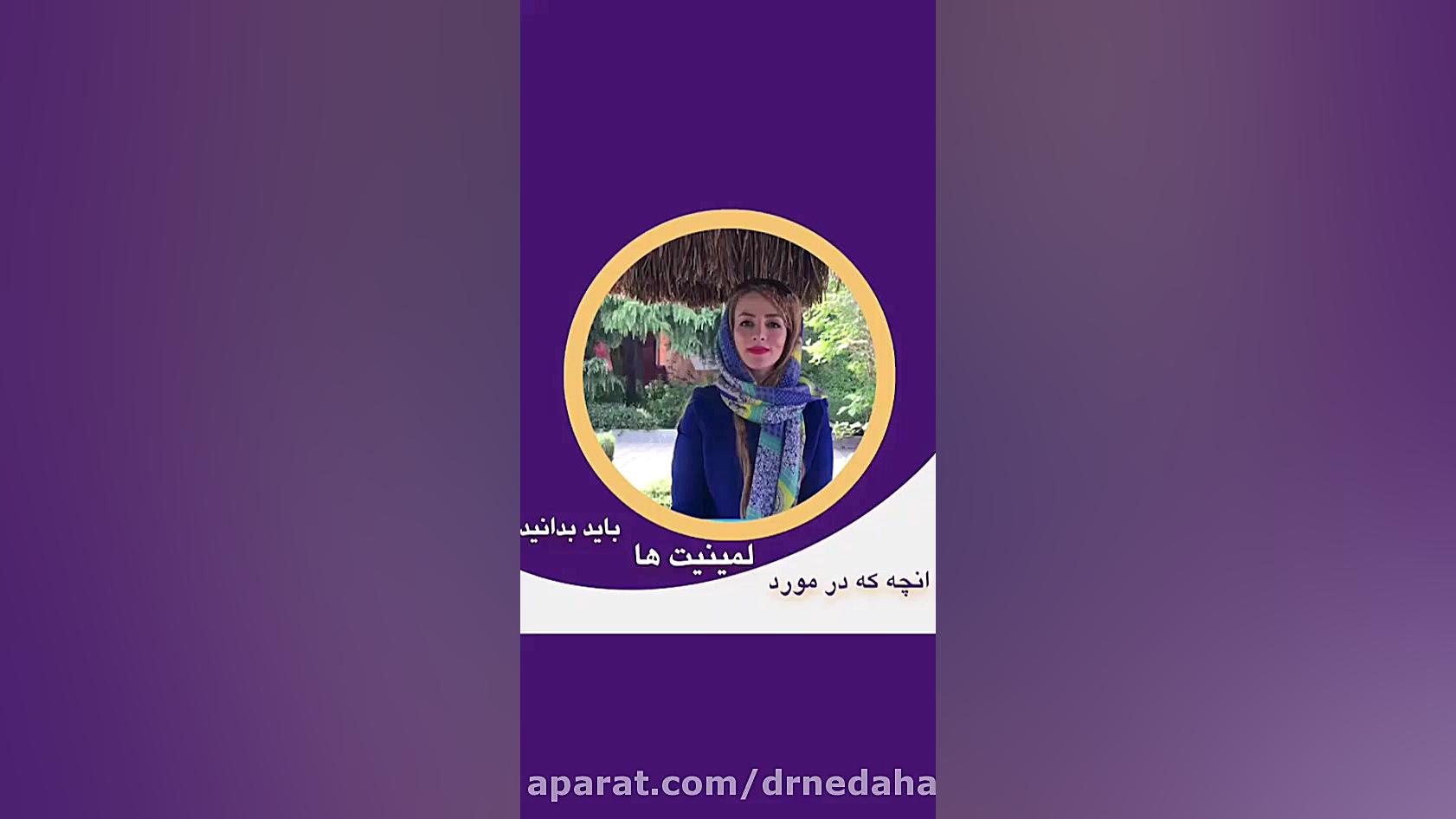 دانستنی های جالب در مورد انواع لمینت دندان دکتر ندا هادی-دندانپزشک زیبایی