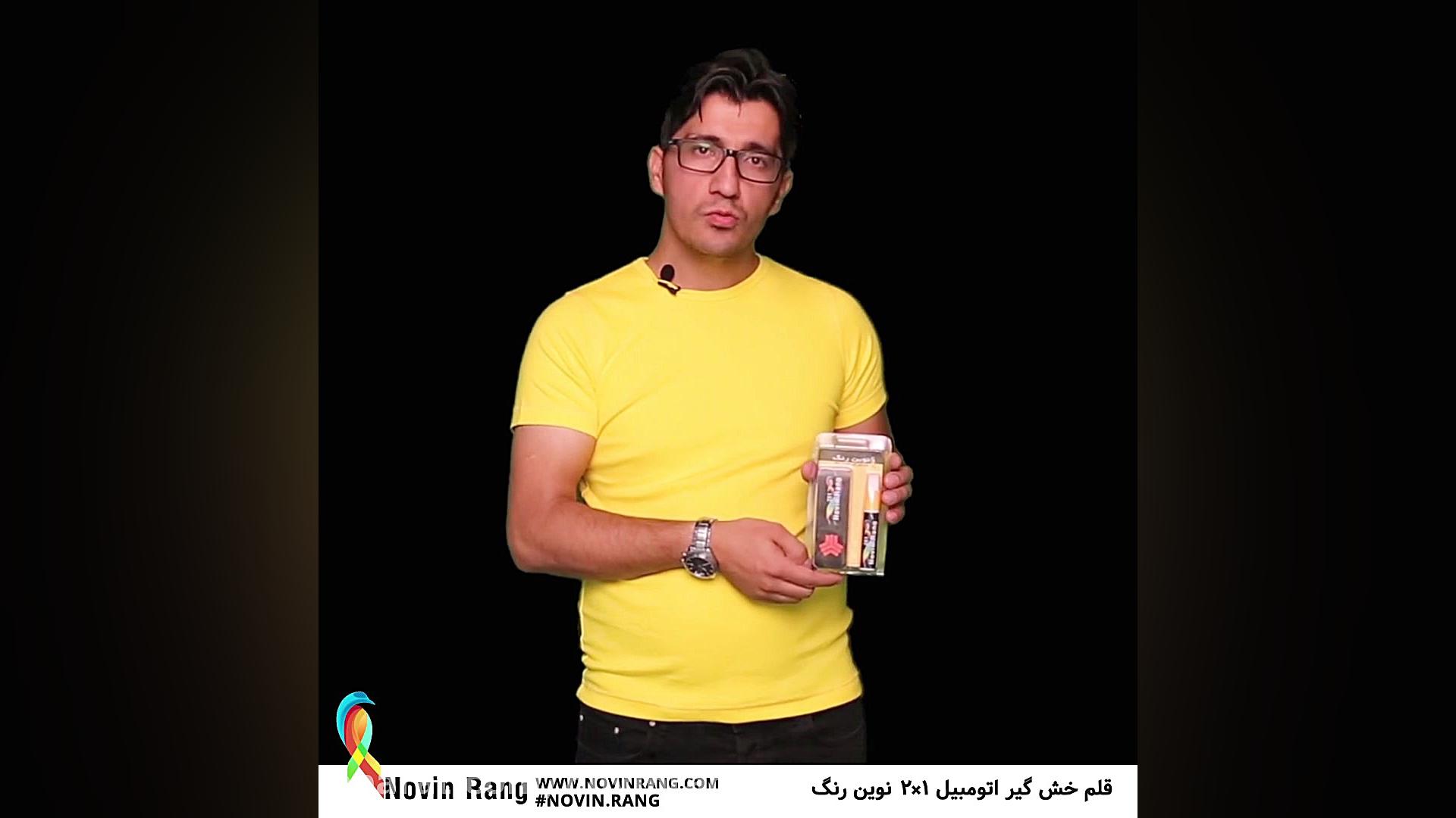 قلم و لاک خشگیر اتومبیل✌️کاره نوین رنگ(معرفی محصول قسمت دوم) زمان14ثانیه