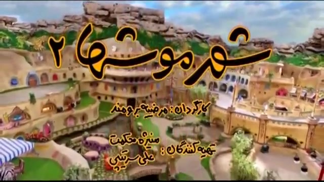 تیزر 2 فیلم شهر موشها 2 [www.NamaWiki.com] زمان28ثانیه
