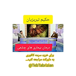 درمان بیماری های چشمی