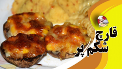 طرزتهیه قارچ شکم پر خوشمزه ولذ...