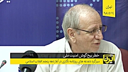 خطر بیخ گوش امنیت ملی