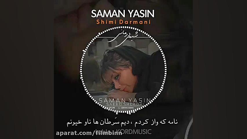 دانلود آهنگ جدید سامان یاسین و سعید شکوهی به نام شیمی درمانی منافذ باز پوست