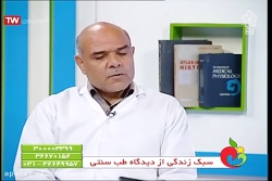 طب سنتی و سبک زندگی سالم از نگ...
