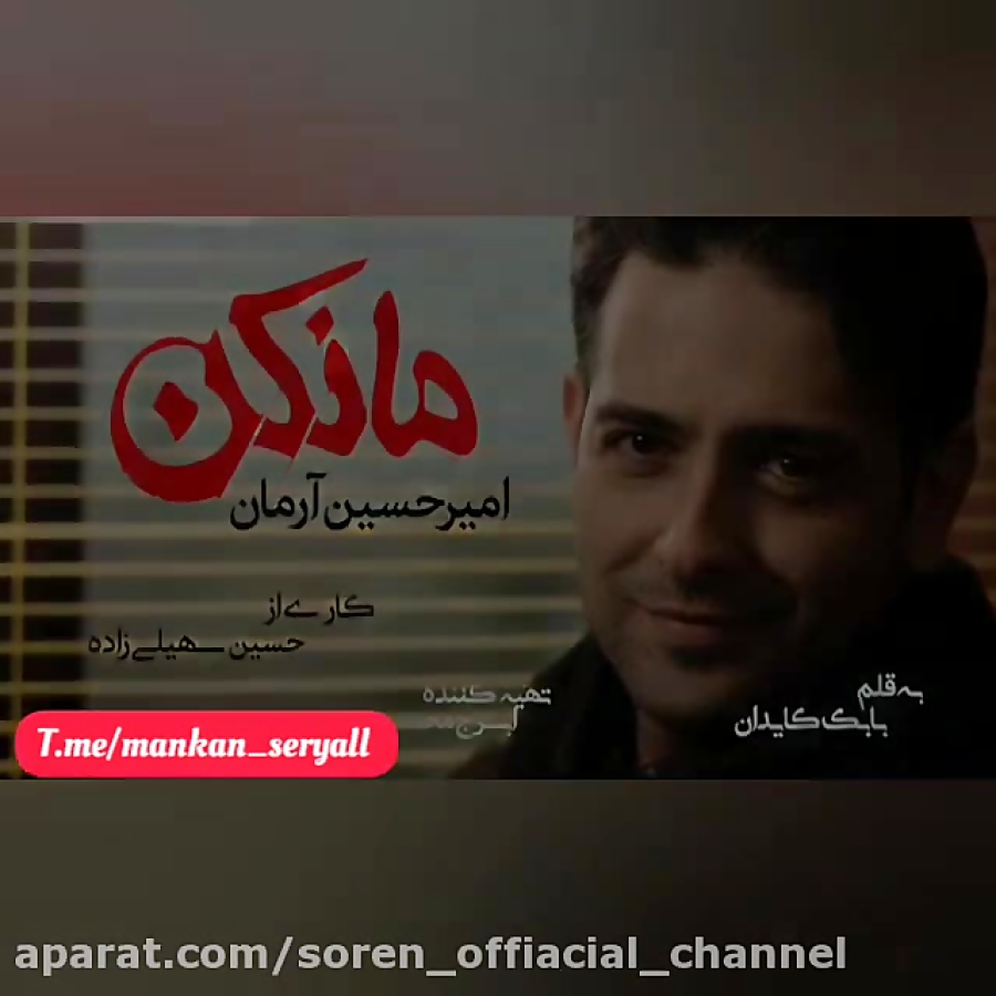 امیرحسین ارمان چهارمین بازیگر سریال #مانکن هست که توسط عوامل معرفی شده است. زمان58ثانیه