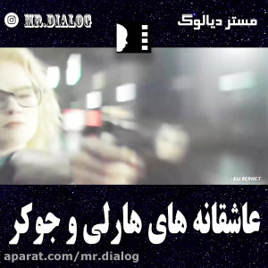 عاشقانه های جوکر و هارلی کویین...