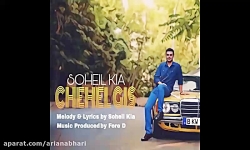 آهنگ جدید سهیل کیا به نام چهل...