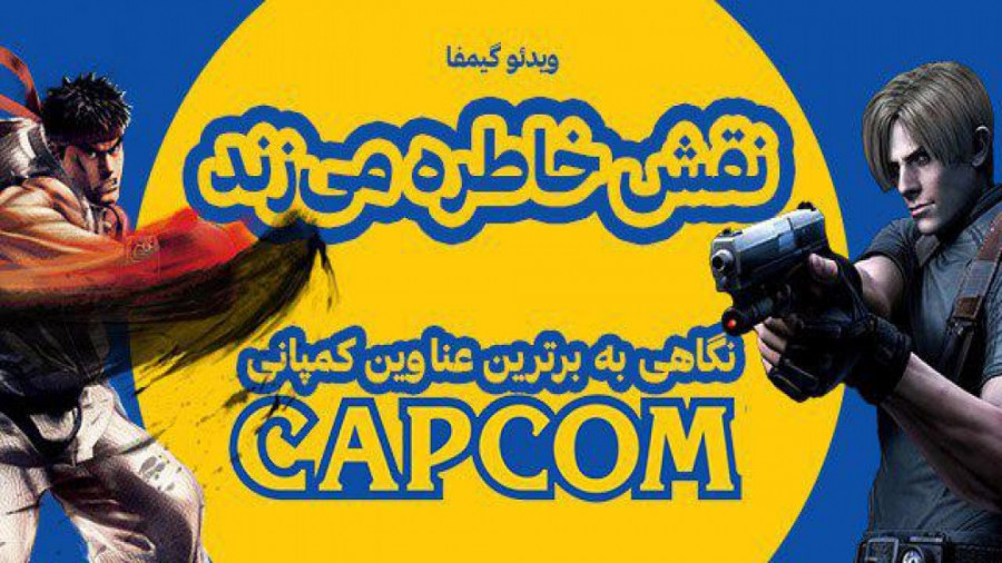 ویدئو گیمفا: نقش خاطره می زند / نگاهی به برترین عناوین کمپانی Capcom