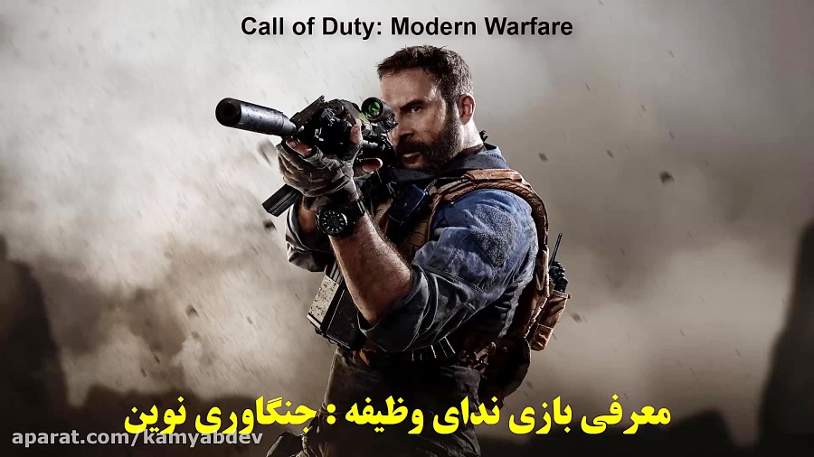 معرفی و تریلر بازی Call of Duty: Modern Warfare