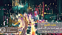 رادیو مهرآوا: هفت اقلیم (قسمت...