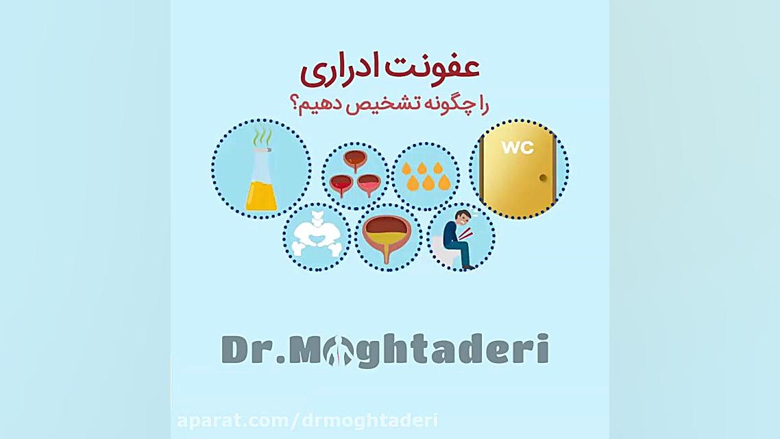 عفونت ادراری را چگونه تشخیص دهیم؟ دکتر علیرضا مقتدری | متخصص طب فیزیکی