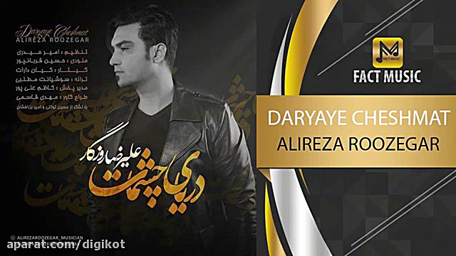 آهنگ زیبای علیرضا روزگار - دریای چشمات زمان203ثانیه