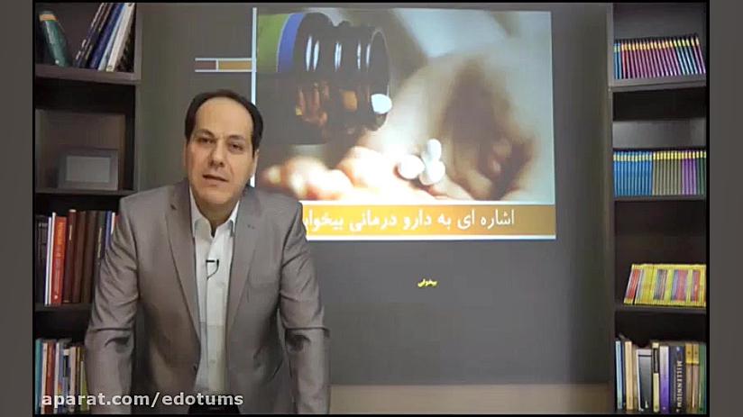 39 اشاره ای به دارو درمانی بی خوابی دکتر مکری تم طولی رشد فردی 4 دقیقه دكتر عليرضا سيما