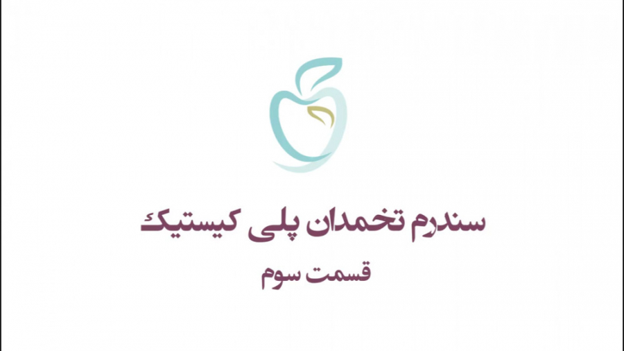 تنبلی تخمدان یا سندرم تخمدان پلی کیستیک - قسمت سوم اکستنشن تاج دندان