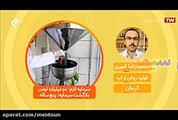 محمودرضا امیری - تولید روغن گیاهی - 13 مرداد ماه 98