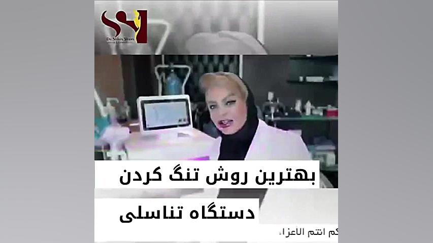 تضییق المهبل دکتر شیرین شمس جراح و متخصص زنان و زایمان