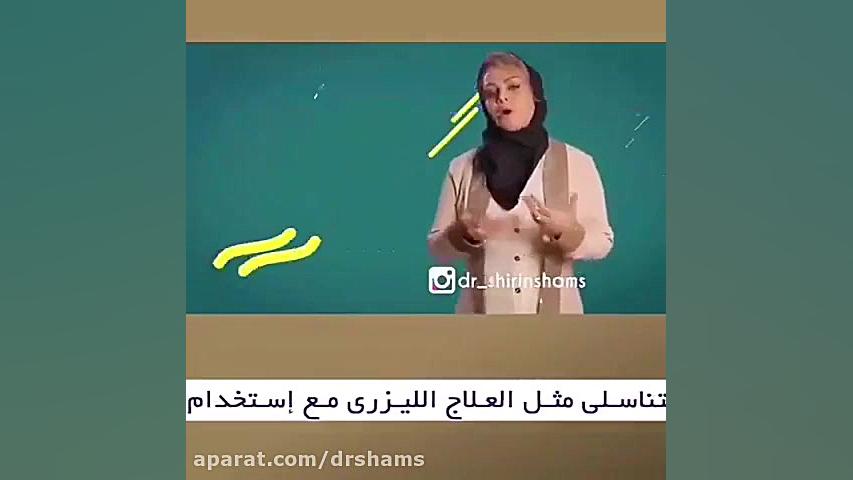 ازاله سواد المهبل دکتر شیرین شمس جراح و متخصص زنان و زایمان