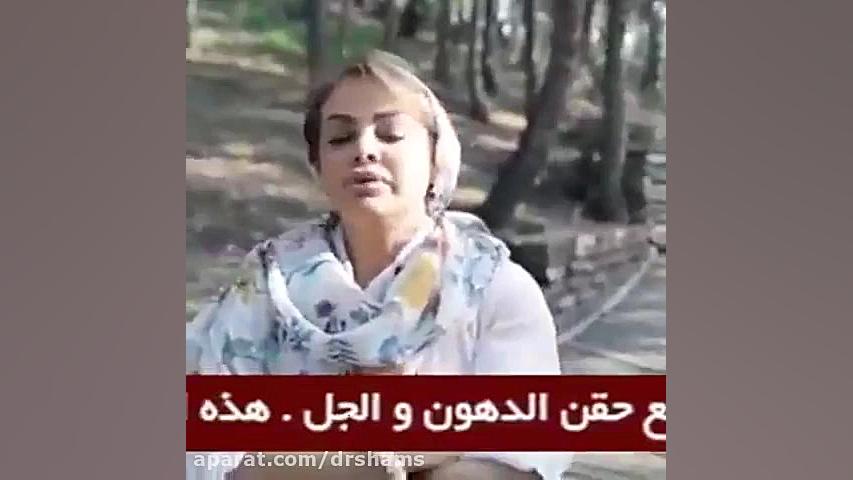 حقن الجل و الدهون فی المهبل دکتر شیرین شمس جراح و متخصص زنان و زایمان