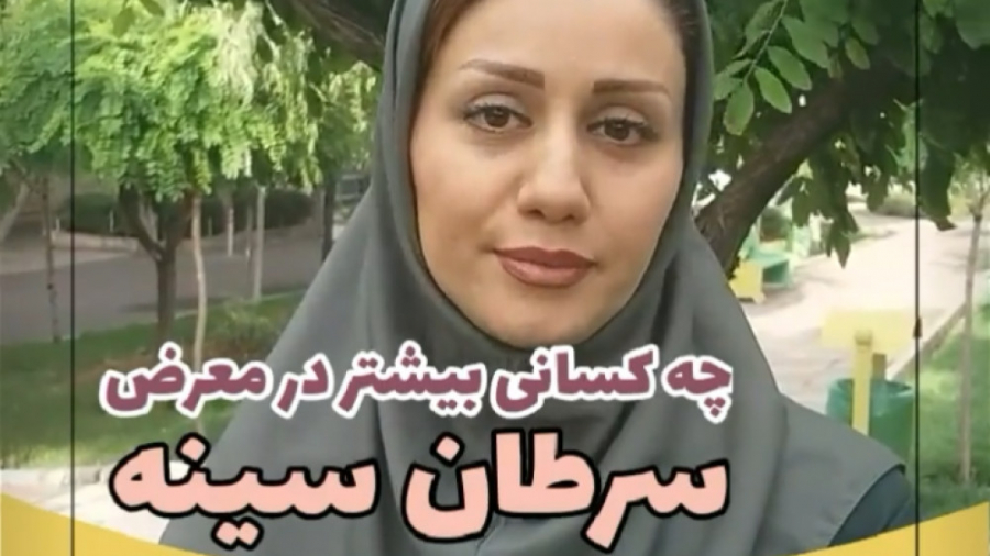 چه کسانی بیشتر در معرض سرطان سینه قرار دارند ؟