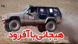هیجان آفرود هیجان آفرود