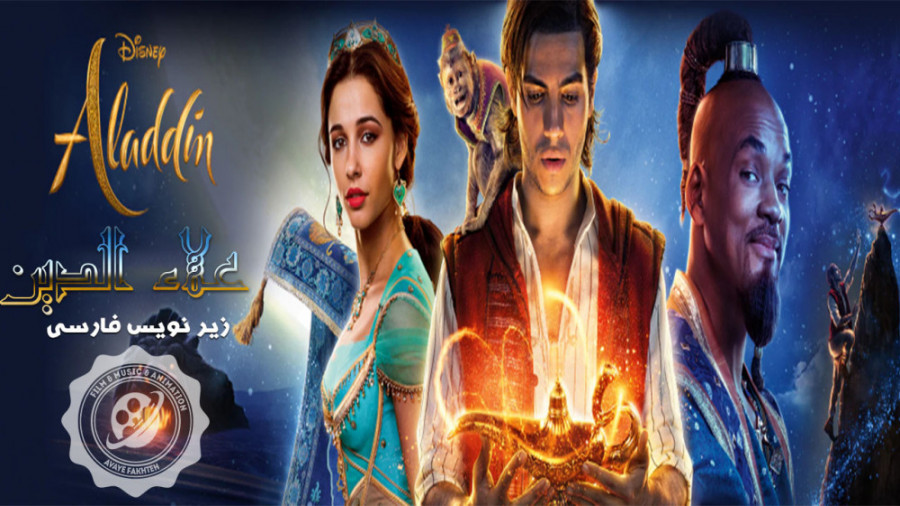 فیلم علاءالدین Aladdin 2019 با زیرنویس فارسی زمان6894ثانیه