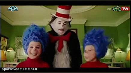 فیلم سینمایی  گربه کلاه به سر The Cat in the Hat دوبله فارسی زمان3961ثانیه