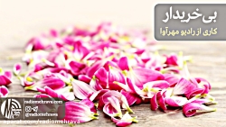 رادیو مهرآوا: دکلمه شعر زیبای...