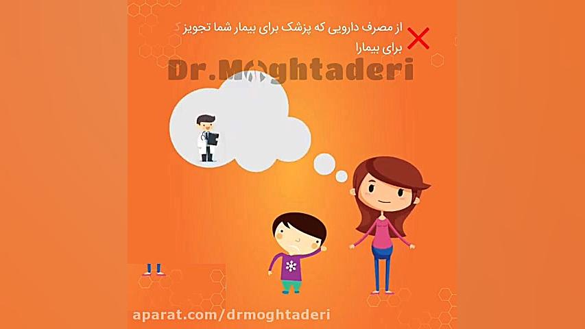 موارد مهم در هنگام مصرف دارو در کودکان دکتر علیرضا مقتدری | متخصص طب فیزیکی