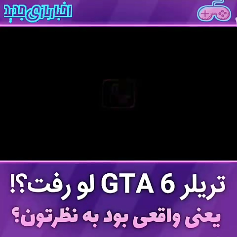 تریلر GTA 6 لو رفت!