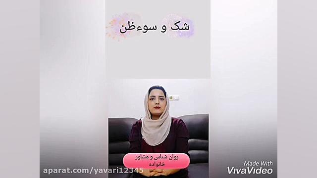 شک و سوءظن (تحلیل روان شناختی فیلم ملی و راههای نرفته اش) زمان125ثانیه