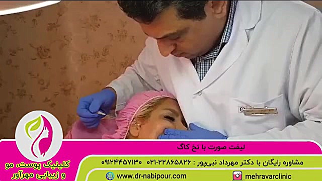 لیفت صورت با نخ کاگ ارنیزوماب