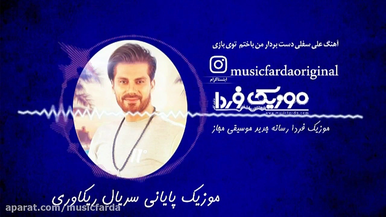 تیتراژ پایانی سریال ریکاوری از علی سفلی از موزیک فردا زمان70ثانیه