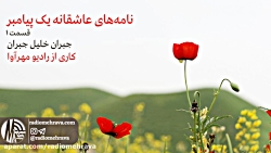 رادیو مهرآوا: نامه&zwnj; های ع...