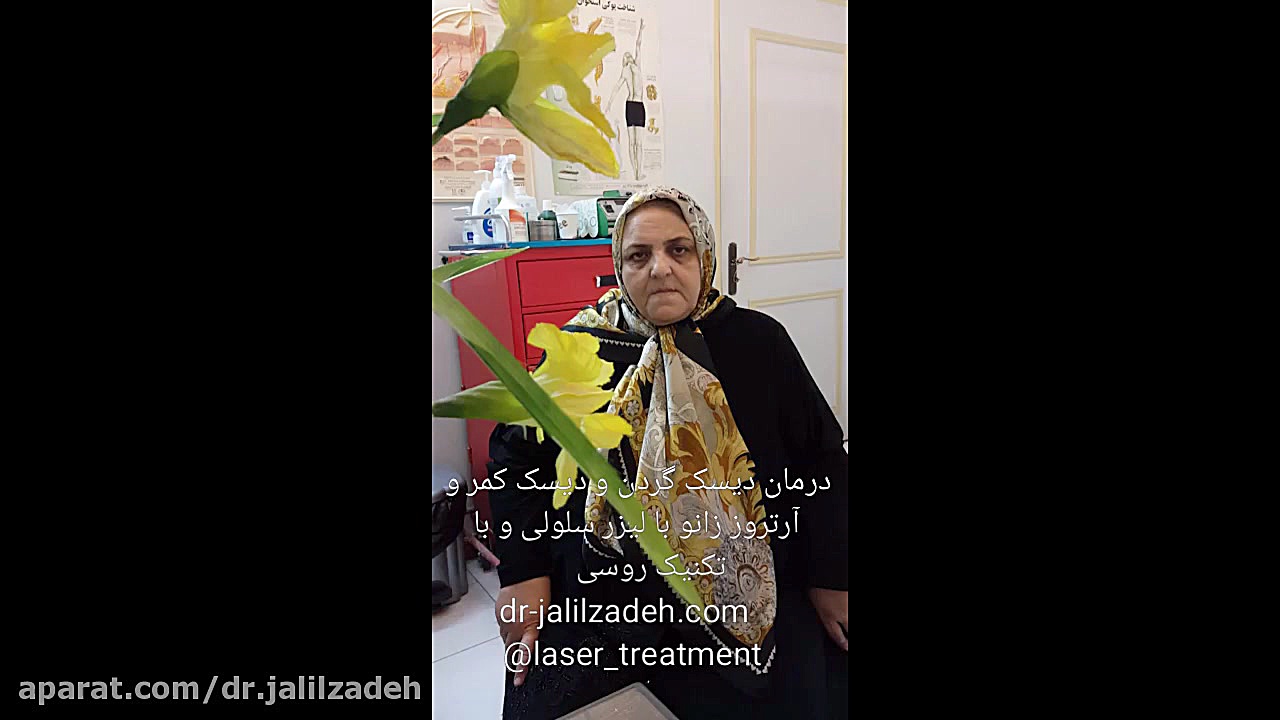 درمان دیسک گردن و دیسک کمر و آرتروز زانو با لیزر سلولی دکتر محمدرضا جلیل زاده
