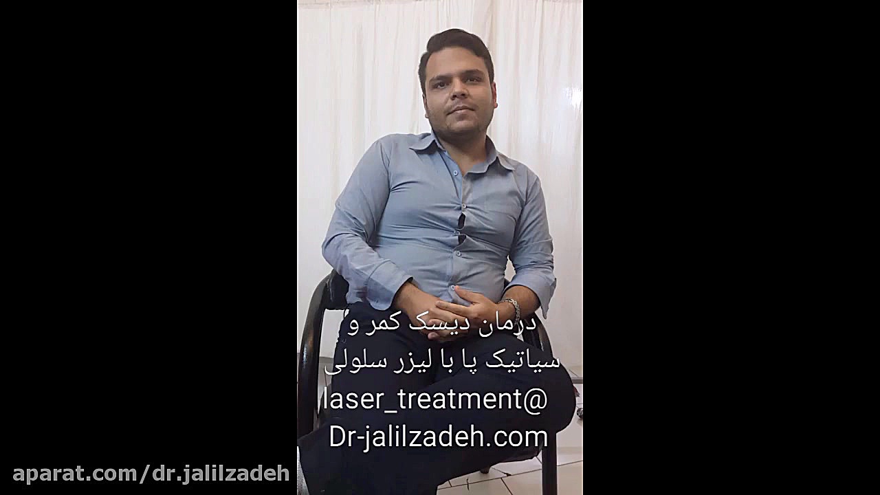 درمان دیسک کمر و گودی کمر و سیاتیک هر دو پا با لیزرسلولی دکتر محمدرضا جلیل زاده